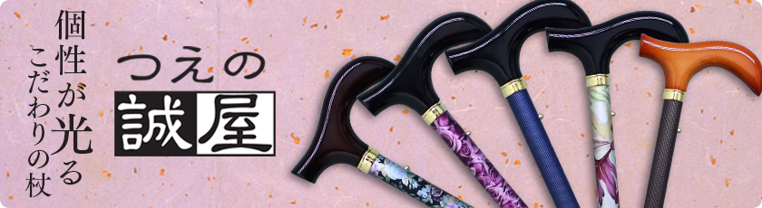 つえの誠屋